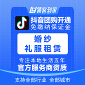 抖音婚纱礼服租赁团购开通主体报白定向邀约入驻认准领航生活