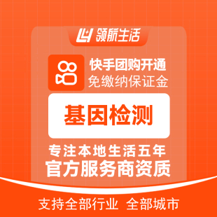 快手团购基因检测主体报白抖音免保证金挂靠开通领客到家