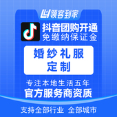 抖音婚纱礼服定制团购开通主体报白定向邀约入驻认准领航生活