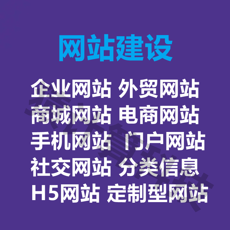 企业网站建设 h5微商城定制 微信公众号、小程序app开发 制作搭建