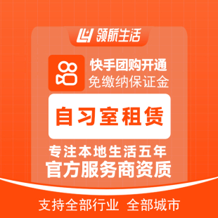 快手自习室租赁团购免保证金挂靠开通抖音定向邀约入驻报白