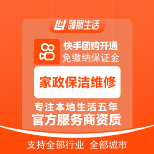 快手团购家政保洁维修漏水检测管道疏通免保证金挂靠开通独立上品