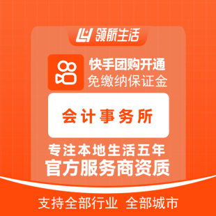 快手会计事务所团购免保证金挂靠开通抖音定向邀约入驻报白