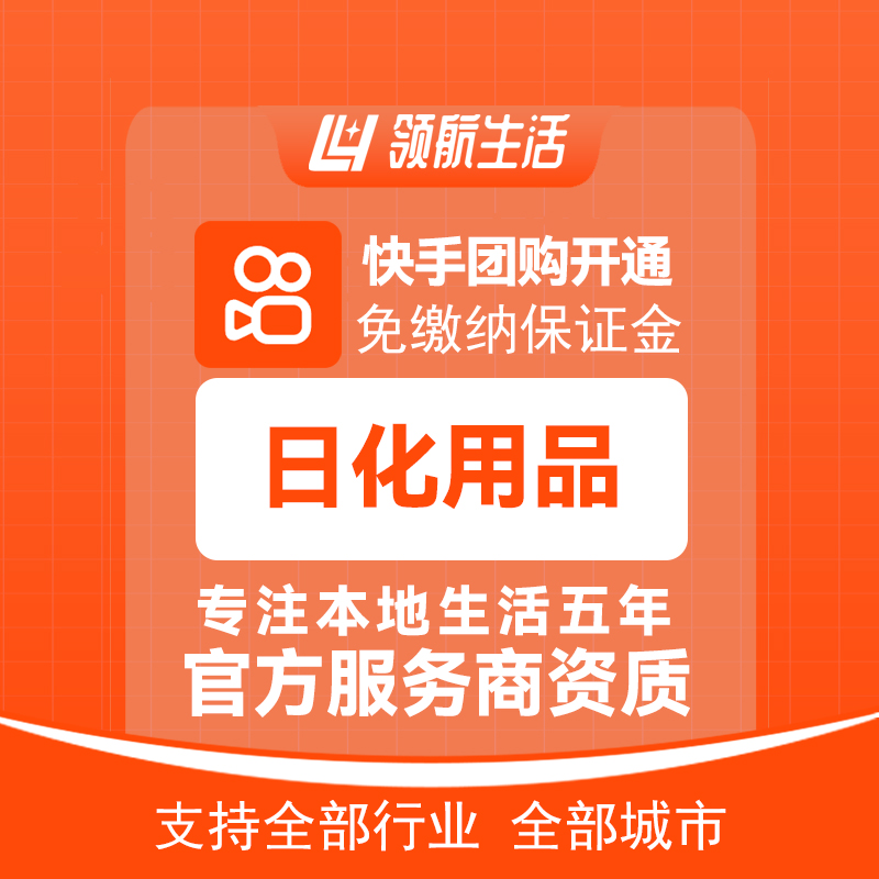 快手日化用品团购主体报白抖音免保证金挂靠开通全国接单