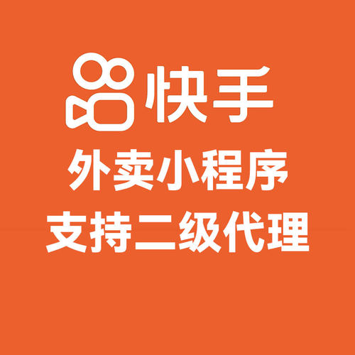快手餐饮外卖/快手外卖小程序开发/全国任何城市商家开通外卖