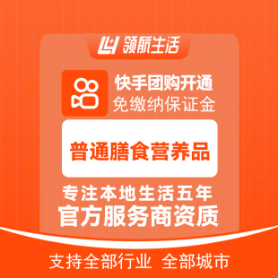 快手团购普通膳食营养品团购免保证金挂靠开通快手主体报白
