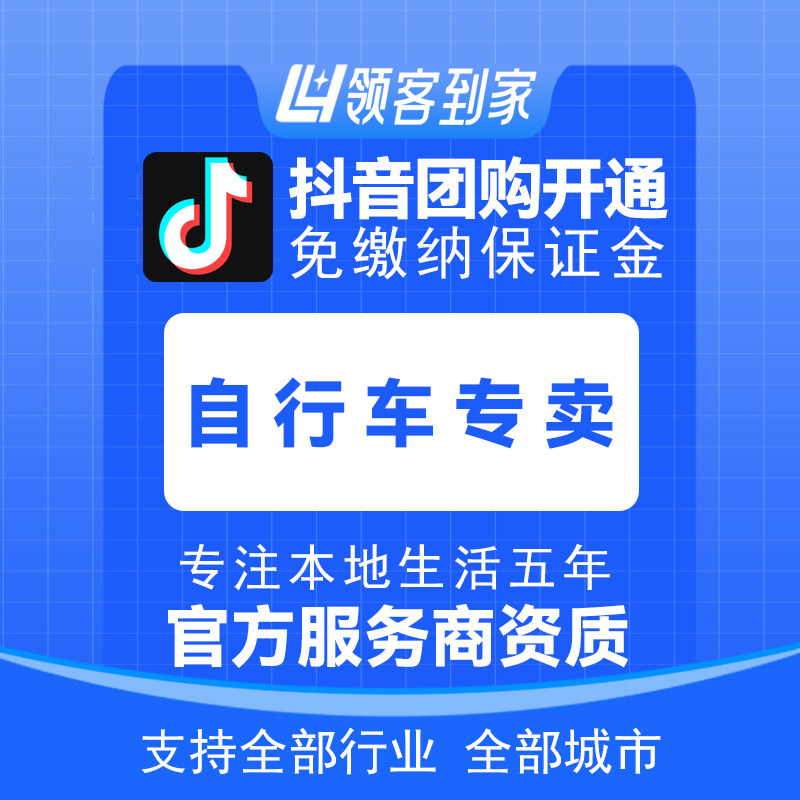 抖音团购自行车专卖开通主体报白定向邀约入驻认准领客到家