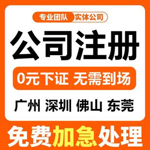 广州佛山深圳公司注册营业执照办理代办注销变更异常记账报税