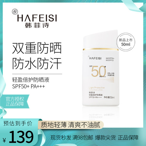 HAFEISI韩菲诗轻盈倍护防晒液spf50+隔离清爽物理防紫外线防晒霜