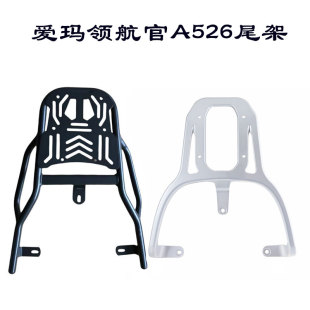 适合爱玛领航官A526后备箱支架领航官EB AB52电动车货架衣架尾架