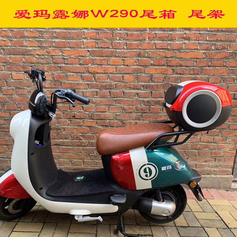 爱玛露娜w290后备箱电动车尾箱尾架圆形 am500dqt-55电瓶车储物箱