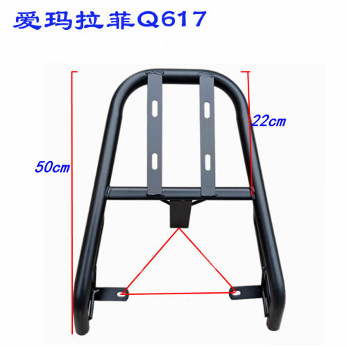 爱玛拉斐Q617后尾架