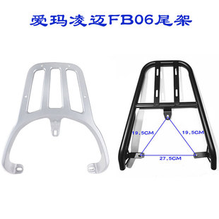 爱玛凌迈FB06电动车2023后尾架TDR4197-1Z电瓶车加装后备箱尾箱架