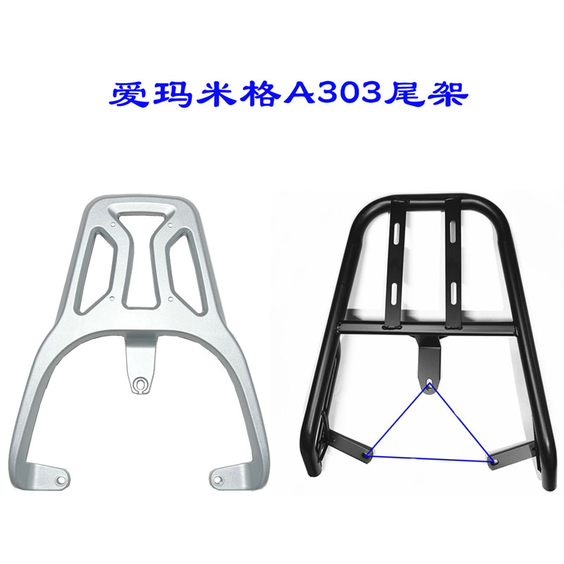 爱玛米格A303电动车后尾架货架