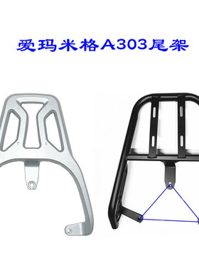 爱玛米格A303电动车后尾架电瓶车货架后备箱支架AM1000DT-16B/22