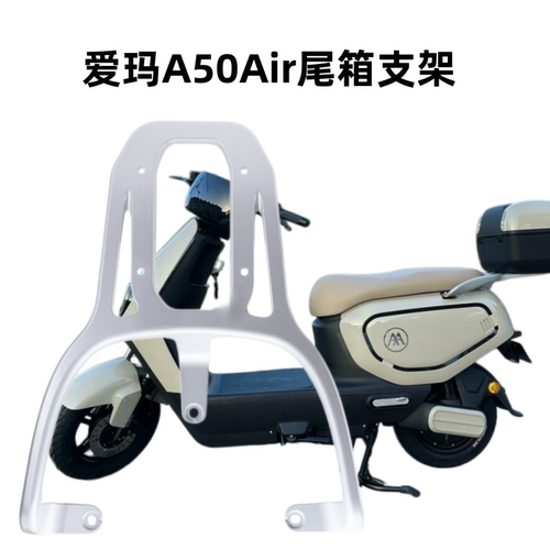 适配爱玛A50Air电动车后尾架
