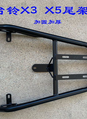 适合台铃X3 EB电动车后尾架X5货架TL1500DT-7C托架衣架后备箱支架