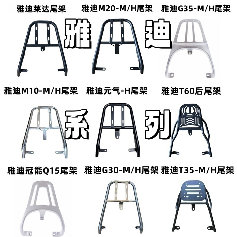 适合雅迪电动车后备箱支架一体