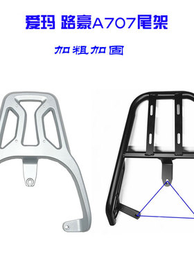 适用爱玛路豪A707电动车尾架AM100DQT-23D 20D货架后备箱A107支架