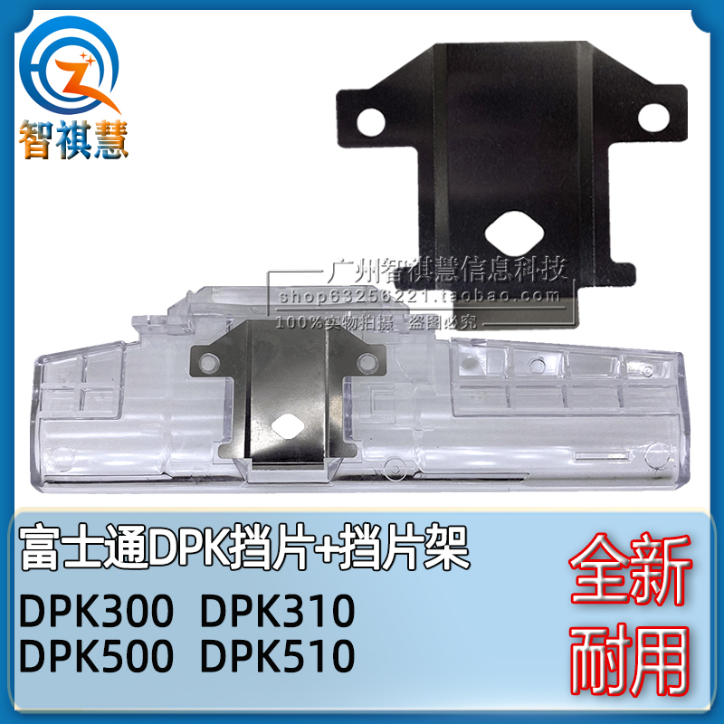 富士通  DPK500铁片 DPK510打印头 DPK310色带保护片 DPK300挡片 办公设备/耗材/相关服务 其它 原图主图