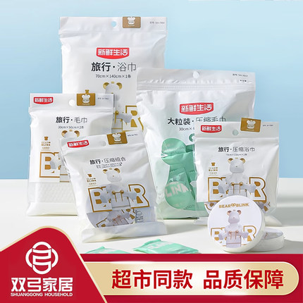 新鲜生活一次性毛巾洗脸巾内裤加厚加大旅行出差酒店用品便携压缩