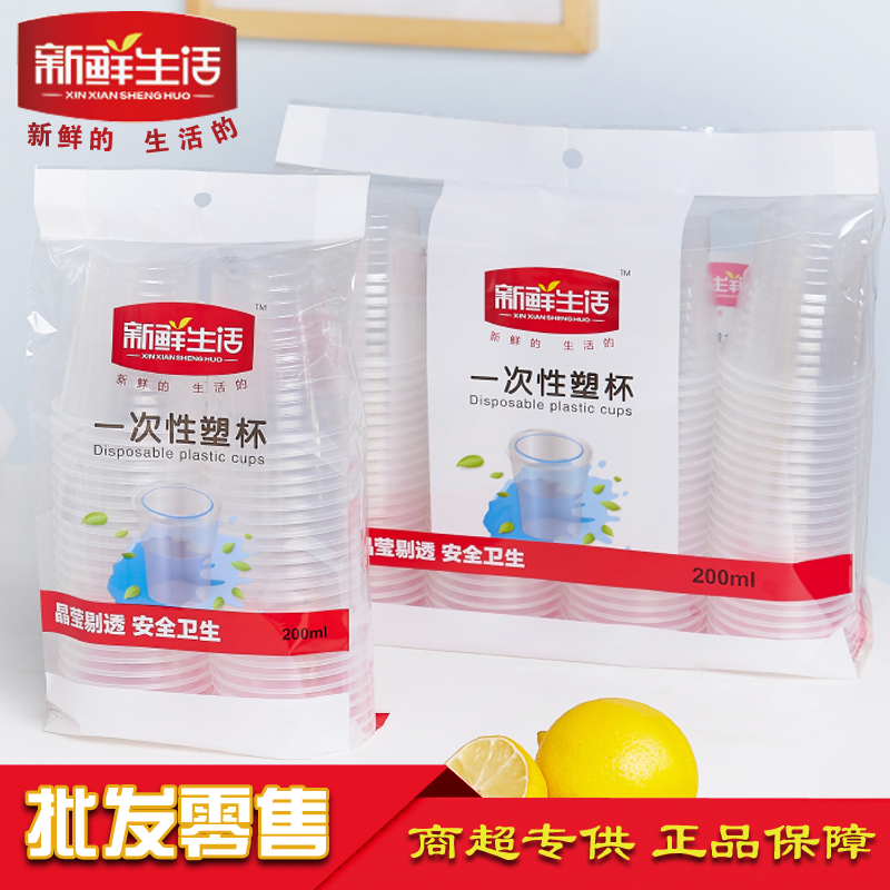 新鲜生活加厚航空杯塑杯200ml