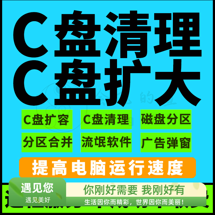 c盘清理扩容分区合并系统优化内存分区合并提速win系统电脑远程 商务/设计服务 设计素材/源文件 原图主图