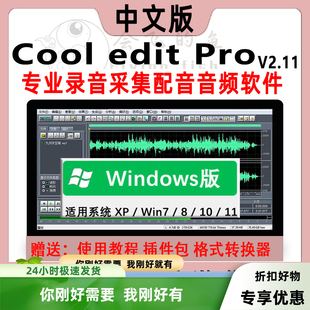 录音软件Cooledit pro音频剪辑软件录歌后期音频剪辑编辑制作软件