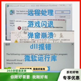 游戏报错启动闪退崩溃弹窗修复DX微软C++运行库DLL远程问题解决