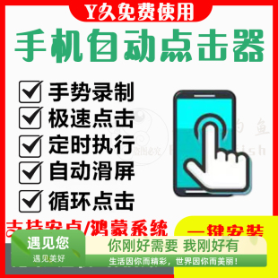 手机屏幕自动点击器软件点赞刷视频滑屏游戏辅助安卓快速连点器