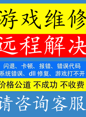 Steam游戏修复报错打不开闪退c++2022runtime装系统问题远程解决