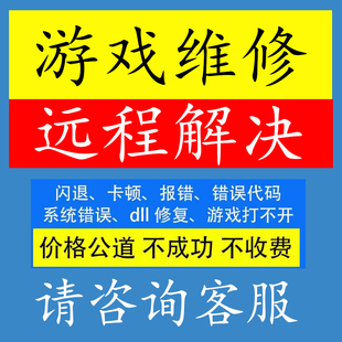 Steam游戏修复报错打不开闪退c 系统问题远程解决 2022runtime装