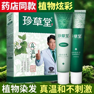 珍草堂植物染发剂植物焗油染发剂国潮流行色无异味中年人朱时茂代
