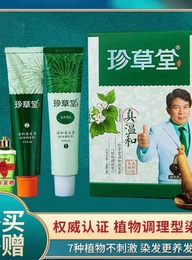 珍草堂植物温和染发剂144g+2ml无刺激不伤发棕黑色彩染焗油染发膏