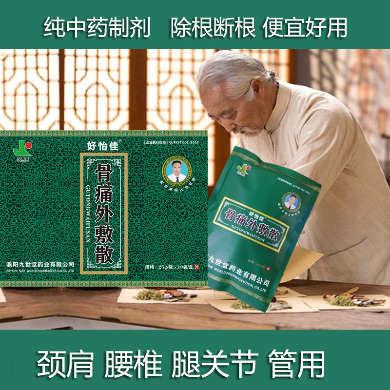 九世堂骨痛外敷散 筋骨疼痛外敷保健散 痛痹外敷散 颈椎腰椎贴膏