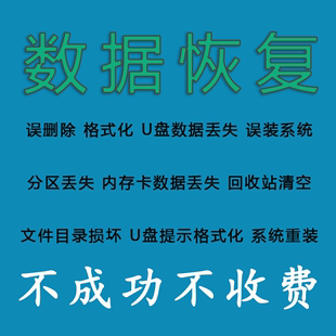 化 电脑数据恢复软件U盘内存卡EXE病毒破坏修复照片视频误删除格式