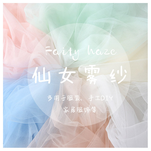 ins仙女雾纱网纱布料软网纱diy纯色蕾丝网纱白色透明薄纱服装面料