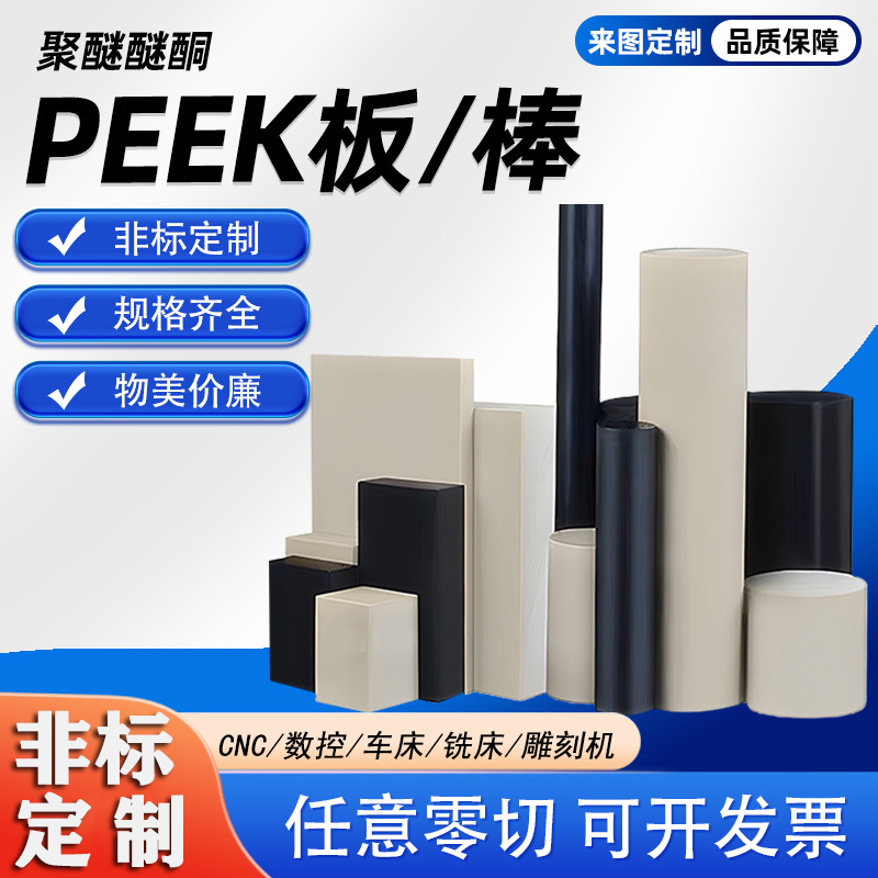 耐高温PEEK板本色PEEK棒防静电黑色加纤聚醚醚酮板棒加工