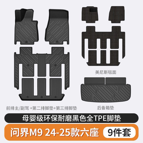 全TPE汽车脚垫适用问界M9M8M7理想i8L9L8L7六座专用后备箱垫地毯