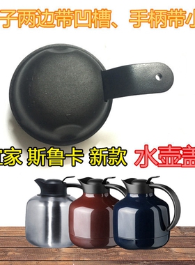 包邮宜家国内代购 斯鲁卡 水壶盖子配件 不锈钢保温壶热水瓶壶盖