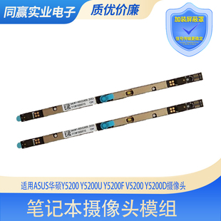 V5200 Y5200F Y5200D内置摄像头麦克风 Y5200U 适用ASUS华硕Y5200