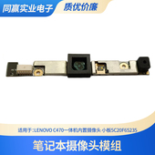 C470一体机内置摄像头 D101 启天A8150 联想 N000 B101 D102 N001