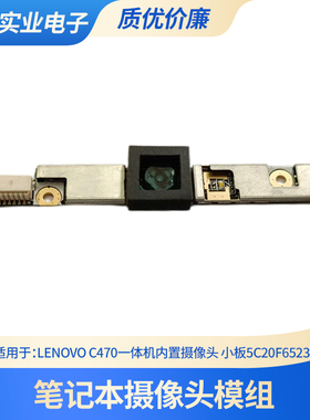 联想 C470一体机内置摄像头 启天A8150-N000-B101-D101-D102-N001