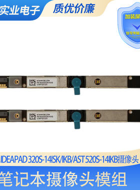 联想ideapad 320S-14isk/ikb/AST 520S-14IKB内置摄像头模块 单麦