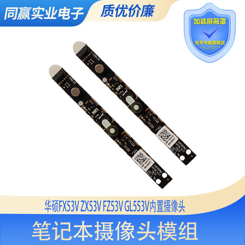 华硕笔记本摄像头内置摄像头模组