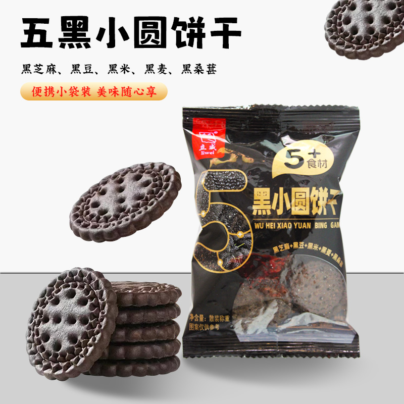 立威日式五黑小圆饼干整箱批发大人儿童零食解馋小吃休闲食品批发