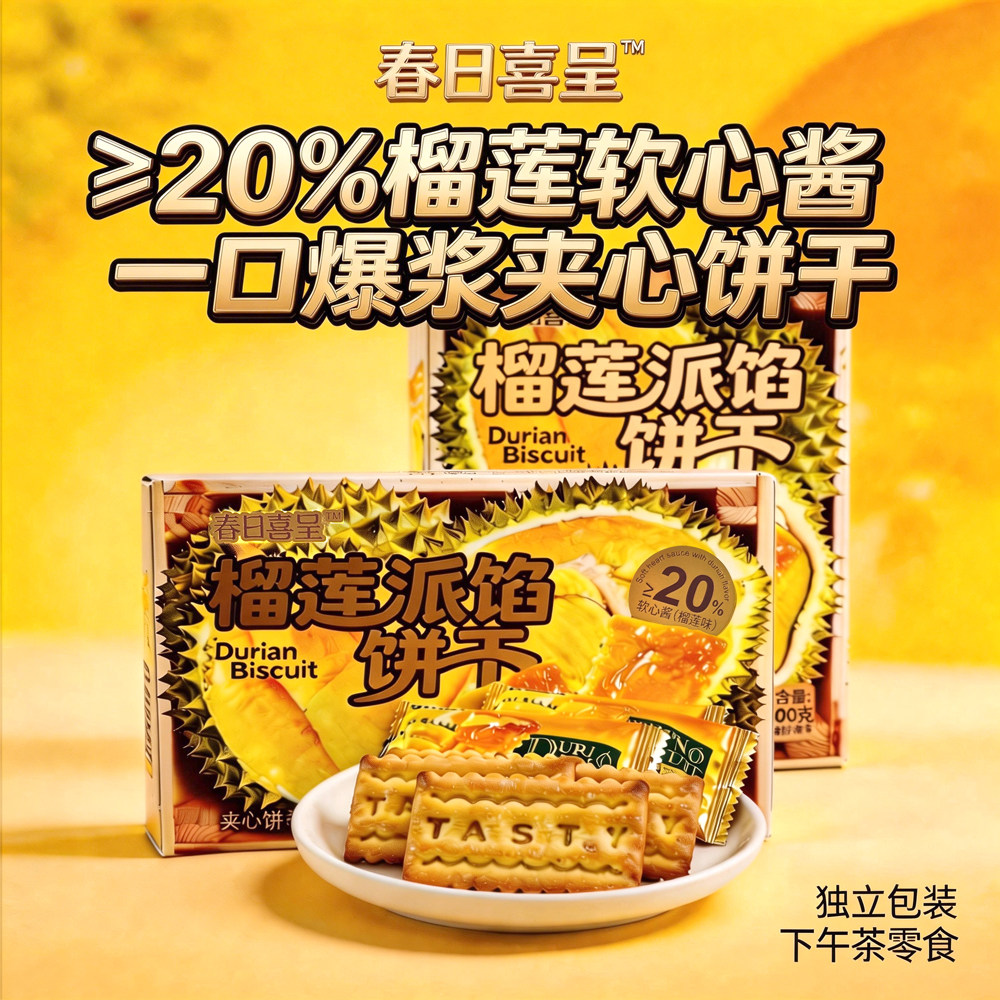 春日喜呈榴莲派馅饼干榴莲味夹心独立小包装休闲网红零食小吃盒装