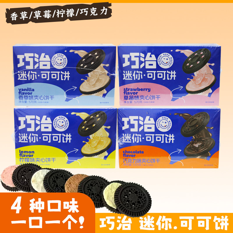 上益巧治迷你可可饼多种口味夹心饼干休闲零食解馋办公下午茶小吃