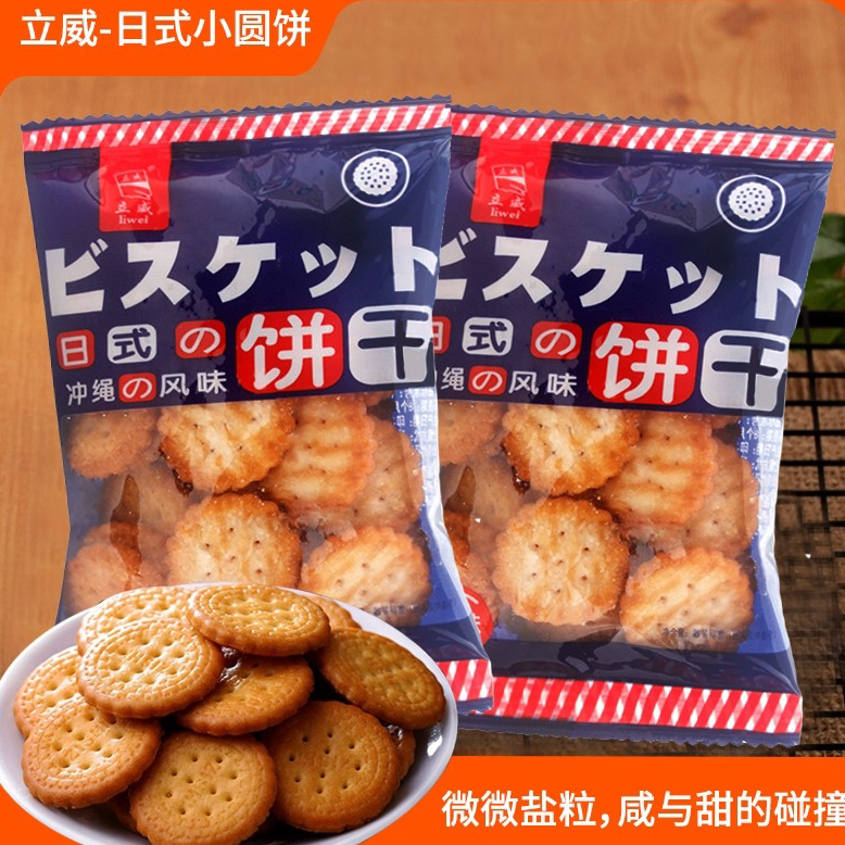 网红日式风味奶盐小圆饼干咸味饼独立小包装早餐宵夜休闲零食食品