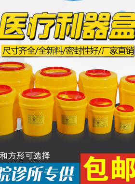医用利器盒锐器盒医疗废物盒整箱一次性圆形方形黄色加厚小型